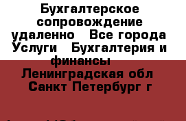 Бухгалтерское сопровождение удаленно - Все города Услуги » Бухгалтерия и финансы   . Ленинградская обл.,Санкт-Петербург г.